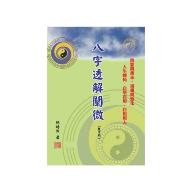 八字透解闡微(教學用) 平裝(楊皓然) 978-626-01-1383-4 yulinpress育林出版社 歷史價格詳細信息