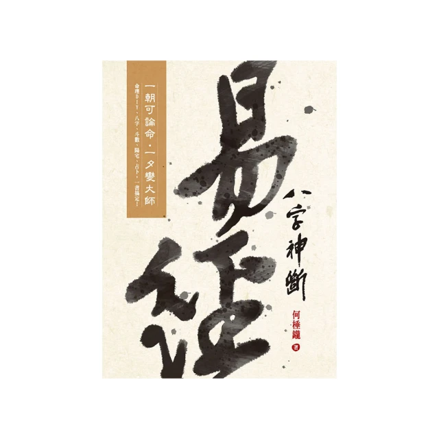 易經八字神斷   【金石堂】 歷史價格詳細信息
