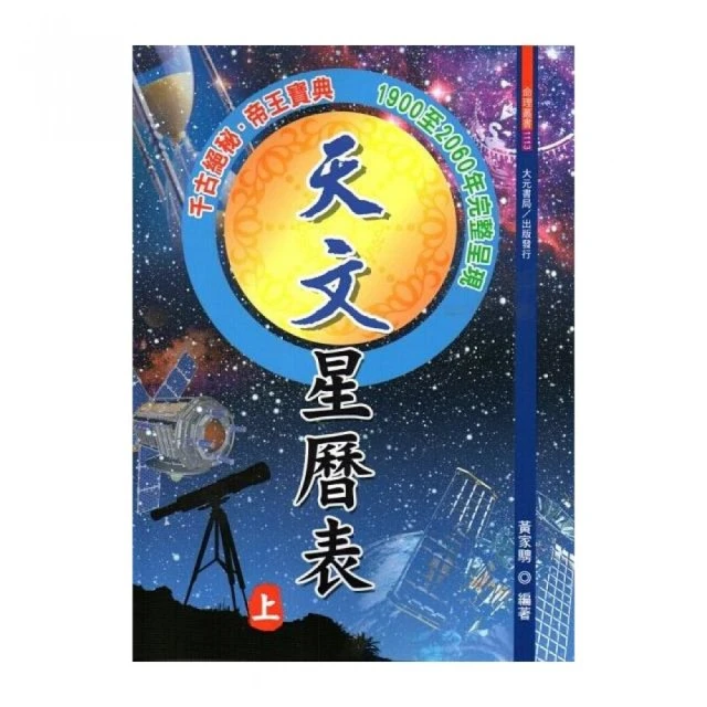 天文星曆(第二冊)1951 ~ 2000 平裝(夏唯綱) 957-97439-5-9 yulinpress育林出版社 歷史價格詳細信息