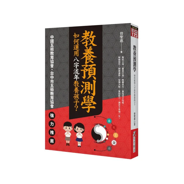 教養預測學：如何運用八字流年教養孩子？【金石堂】 歷史價格詳細信息