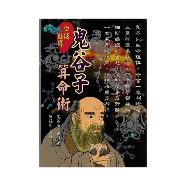 白話註譯鬼谷子算命術【金石堂】 歷史價格詳細信息
