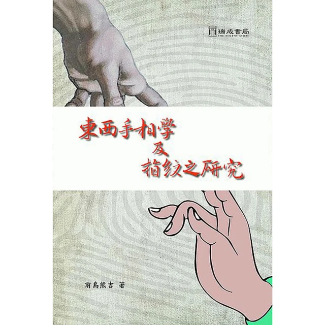 東西手相學及指紋之研究 價格比較,價格查詢,歷史價格詳細信息