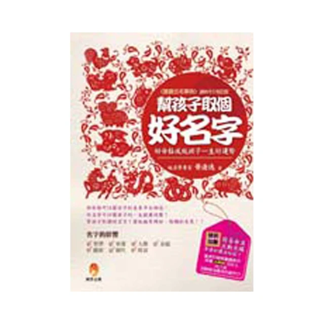 幫孩子取個好名字：二○二二年虎虎生風版【附2022年度運勢預測寶典&簡易命名互動程式】【金石堂】 歷史價格詳細信息