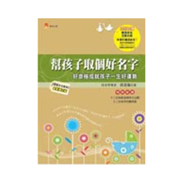 幫孩子取個好名字：二○二二年虎虎生風版【附2022年度運勢預測寶典&簡易命名互動程式】【金石堂】 歷史價格詳細信息