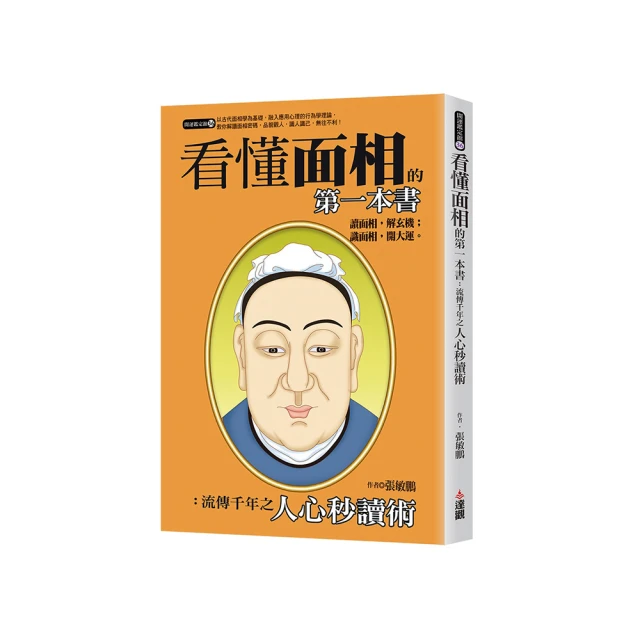 看懂面相的第一本書：開運鑑定館系列叢書 歷史價格詳細信息
