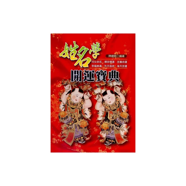 寶寶姓名學大全：取名必知大小事！取個好名字，成就孩子一生好運勢 歷史價格詳細信息