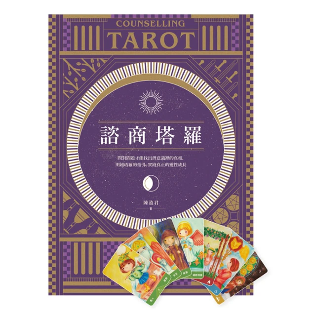 諮商塔羅：問對問題才能找出潛意識裡的真相，明辨塔羅的指引，實踐真正的靈性成長【金石堂】 歷史價格詳細信息