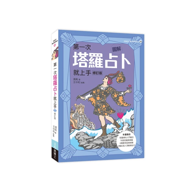 塔羅占卜超上手圖解攻略｜從入門到進階,完全解牌的第一本書【左西購物網】 歷史價格詳細信息