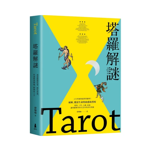 塔羅解牌研究所｜塔羅學習，正逆位Ｘ4大主題Ｘ5個牌陣，靈感關鍵字總整理【左西購物網】 歷史價格詳細信息