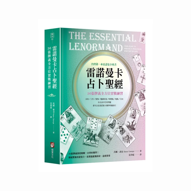 雷諾曼卡占卜聖經：36張牌義全方位實戰練習｜神祕魔法，36張牌義深度精解，自學好簡單【左西購物網】 歷史價格詳細信息