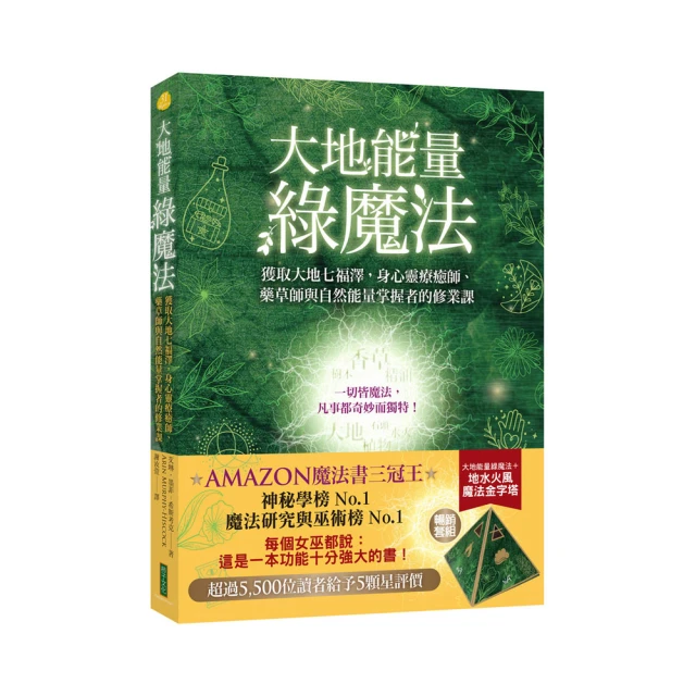 大地能量綠魔法：獲取大地七福澤，身心靈療癒師、藥草師與自然能量掌握者的修業課【金石堂】 歷史價格詳細信息