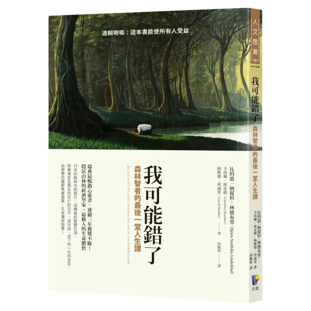我可能錯了: 森林智者的最後一堂人生課 (誠品獨家名畫書衣版)/Björn Natthiko Lindeblad/ Caroline Bankler/ Navid Modiri eslite誠品 歷史價格詳細信息