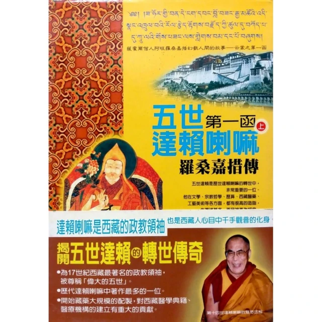 五世達賴喇嘛（下）第一函 羅桑嘉措傳 歷史價格詳細信息