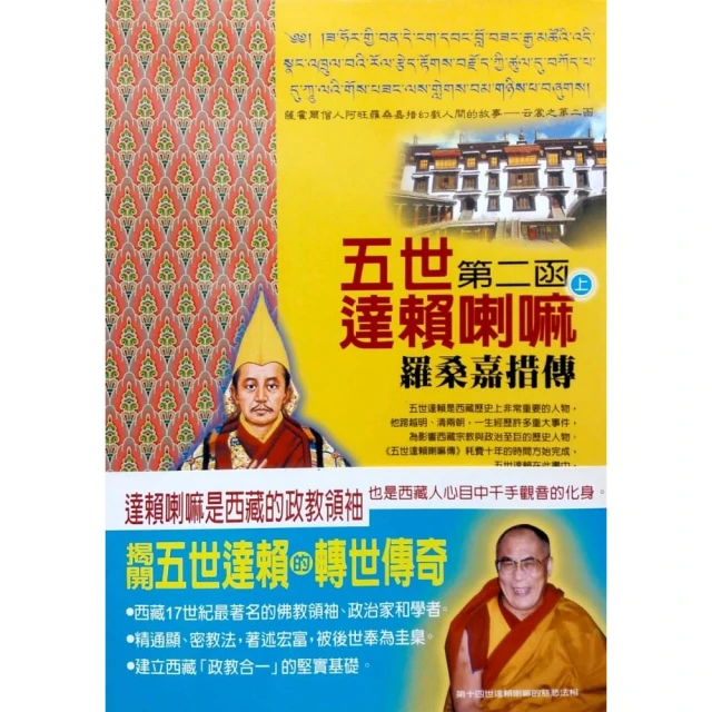 五世達賴喇嘛（下）第一函 羅桑嘉措傳 歷史價格詳細信息