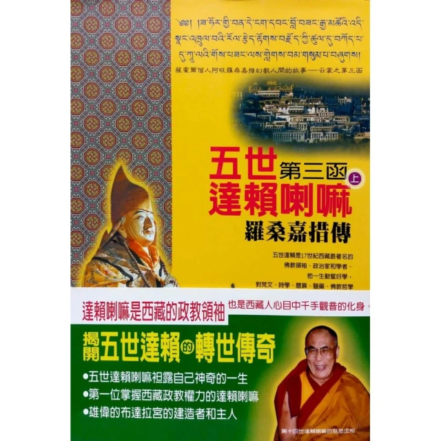 五世達賴喇嘛（下）第一函 羅桑嘉措傳 歷史價格詳細信息