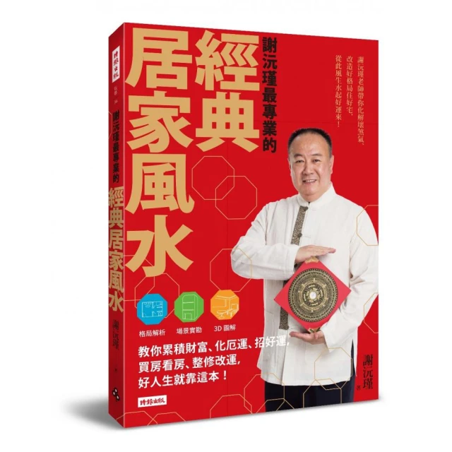 謝沅瑾最專業的開運居家風水：如何選出好房子的36招 歷史價格詳細信息