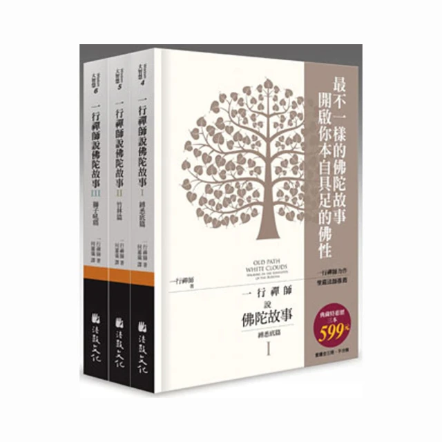 一行禪師說佛陀故事（全三冊不分售）＜啃書＞ 歷史價格詳細信息
