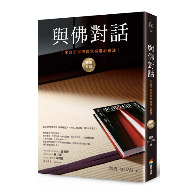 與佛對話（長銷增訂版）：來自宇宙的拾堂高階心靈課/M．FAN,章成【城邦讀書花園】 歷史價格詳細信息