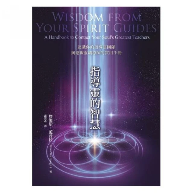 指導靈的智慧－認識你的指導靈團隊與連線靈魂導師的實用手冊<啃書> 歷史價格詳細信息