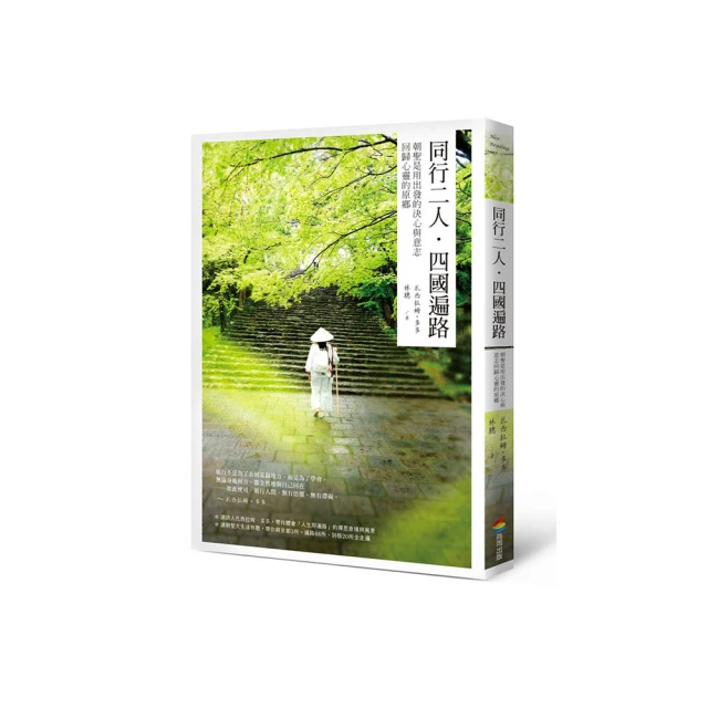 四國遍路 給人生的20道力量｜人生即遍路,日本流傳一千兩百年的四國遍路,讓人頓悟的傳說之路【左西購物網】 歷史價格詳細信息