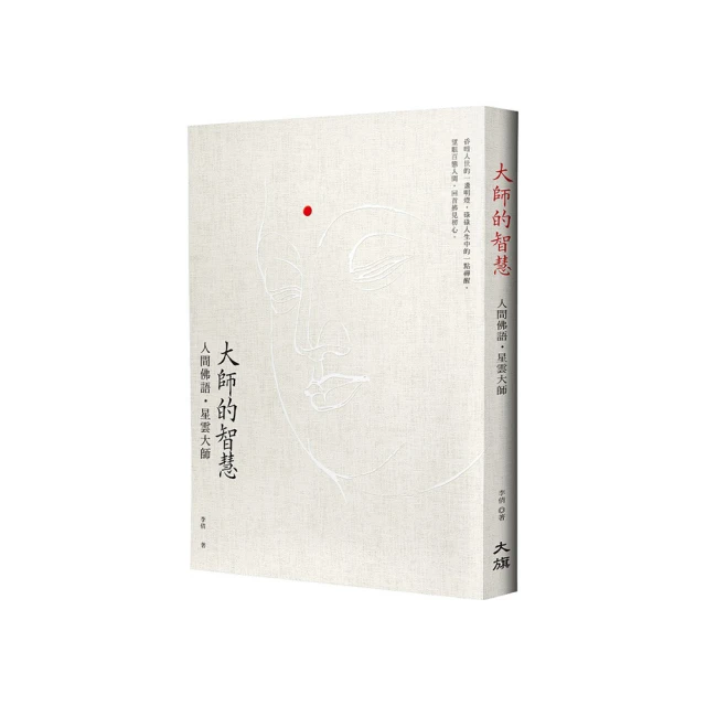 星雲大師的傳承：人間佛教的集體創作【金石堂】 歷史價格詳細信息