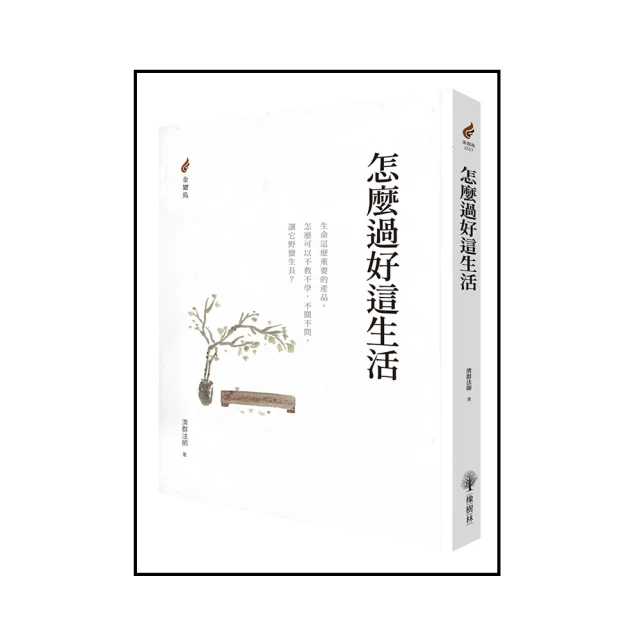 過好這一生/蔡瀾【城邦讀書花園】 歷史價格詳細信息