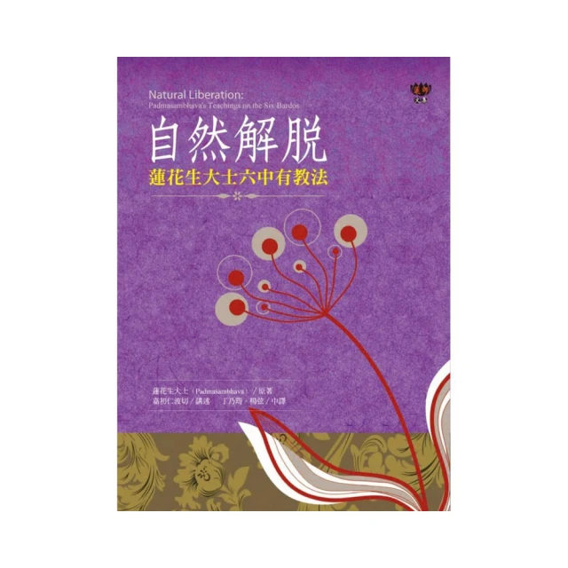 自然解脫：蓮花生大士六中有教法【金石堂】 歷史價格詳細信息