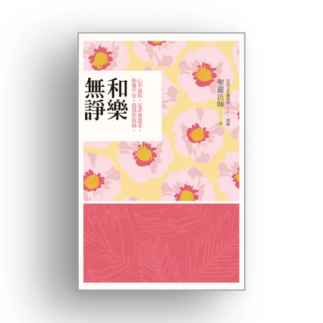 是非要溫柔：聖嚴法師的禪式管理學人間淨土系列 歷史價格詳細信息
