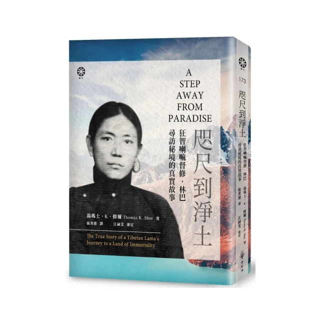 咫尺到淨土：狂智喇嘛督修.林巴尋訪秘境的真實故事【金石堂】 歷史價格詳細信息