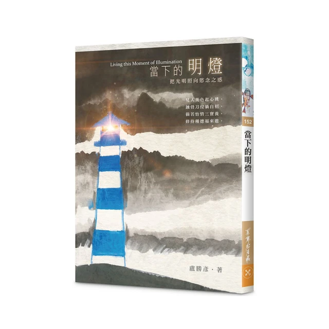 當下的明燈   【金石堂】 歷史價格詳細信息