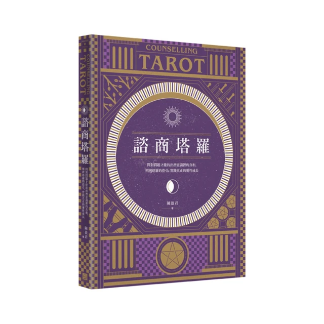 諮商塔羅：問對問題才能找出潛意識裡的真相，明辨塔羅的指引，實踐真正的靈性成長【金石堂】 歷史價格詳細信息