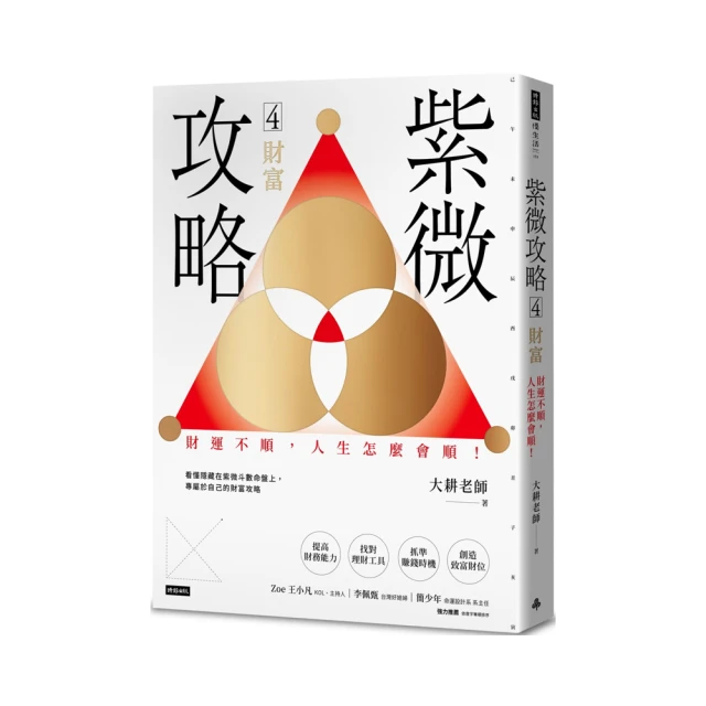 紫微攻略4 財富：財運不順，人生怎麼會順！/大耕老師【城邦讀書花園】 歷史價格詳細信息