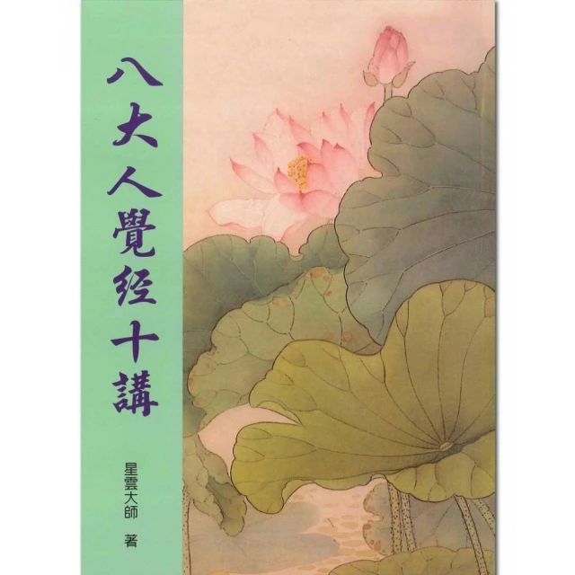 八大人覺經十講．法華經大意 歷史價格詳細信息