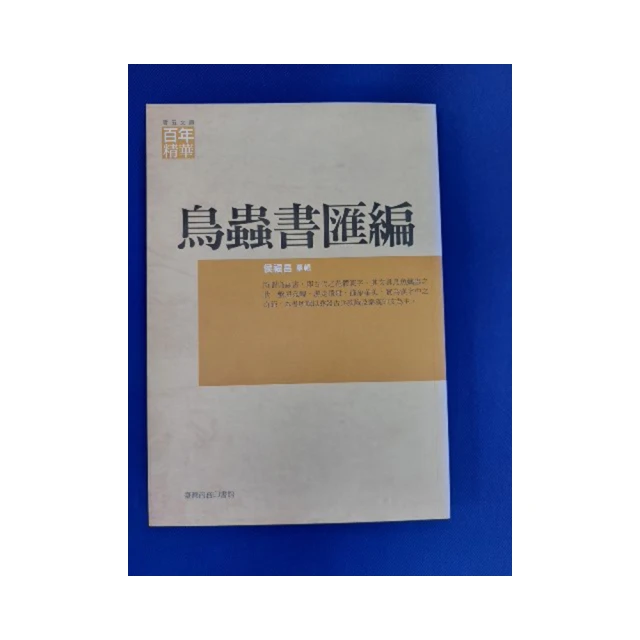 鳥蟲書匯編  侯福昌/ 摹輯 歷史價格詳細信息