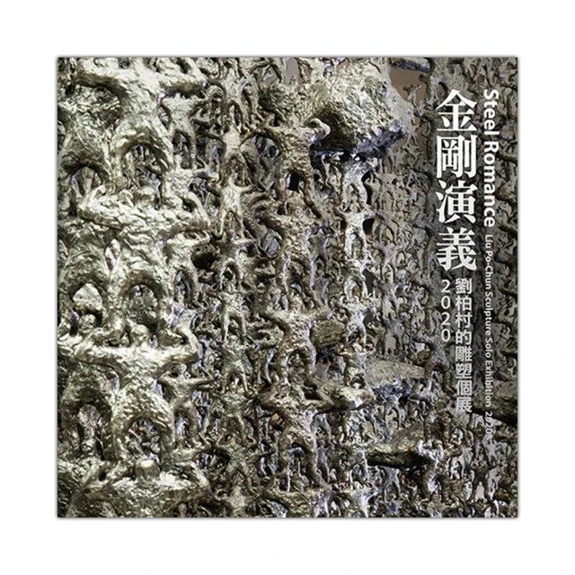 金剛演義—劉柏村雕塑個展2020/劉柏村主編 歷史價格詳細信息