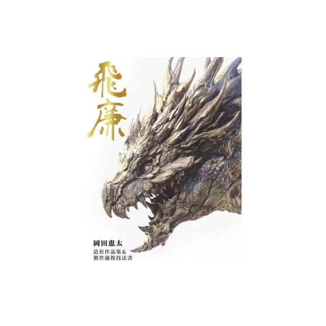 飛廉 : 岡田恵太造形作品集&製作過程技法書/岡田恵太 歷史價格詳細信息