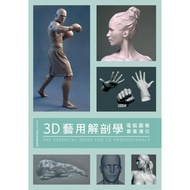 藝用3D人體解剖書：認識人體結構與造型【金石堂】 歷史價格詳細信息