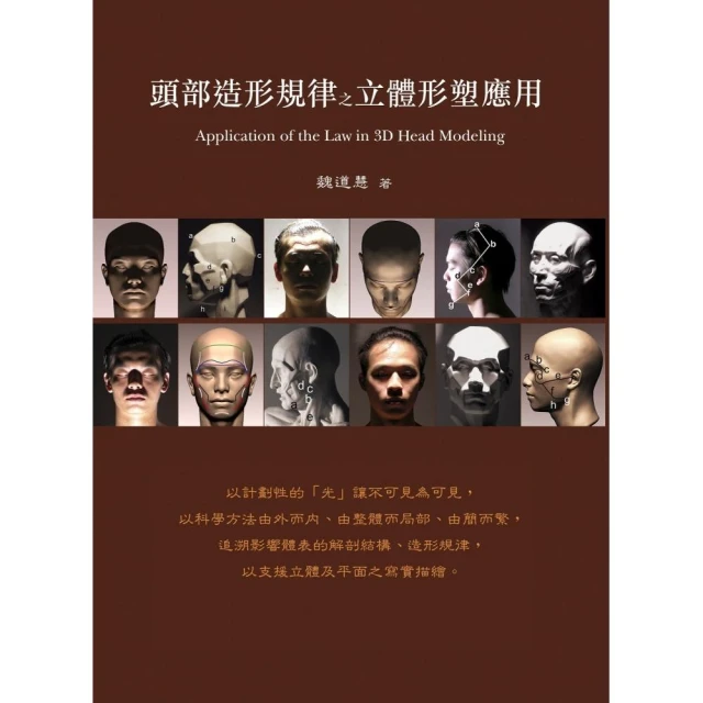 頭部造形規律之立體形塑應用/魏道慧 歷史價格詳細信息