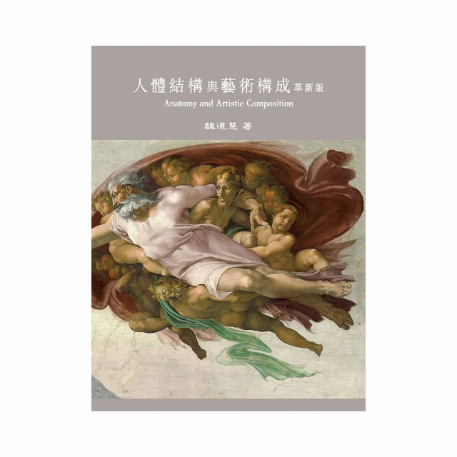 人體結構與藝術構成　革新版 / 魏道慧 歷史價格詳細信息