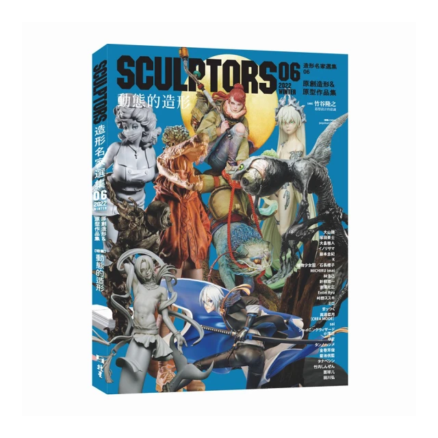 SCULPTORS 造型名家選集 04：原創造形&原型作品集 造形的痴迷所在 歷史價格詳細信息