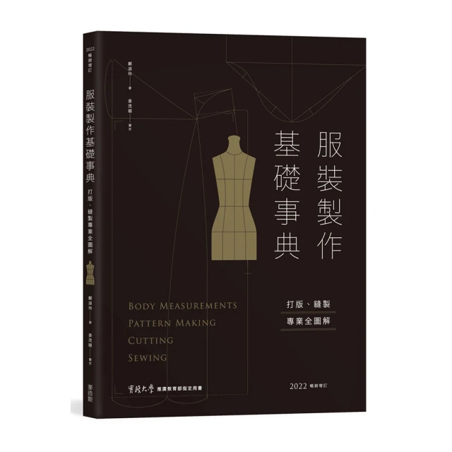 服裝製作基礎事典：打版、縫製專業技巧全圖解〔2022暢銷增訂〕/鄭淑玲【城邦讀書花園】 歷史價格詳細信息