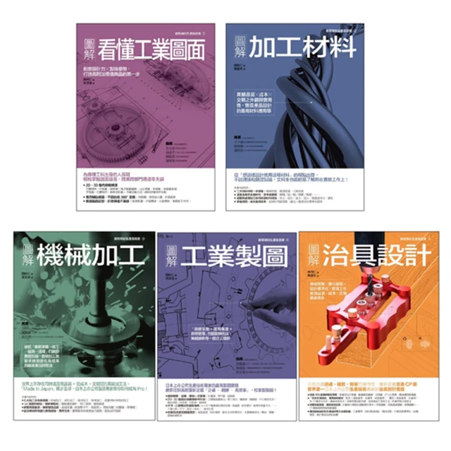 西村仁機械加工製造套書（共五冊）：看懂工業圖面+加工材料+機械加工+工業製圖+治具設計 價格比較,價格查詢,歷史價格詳細信息