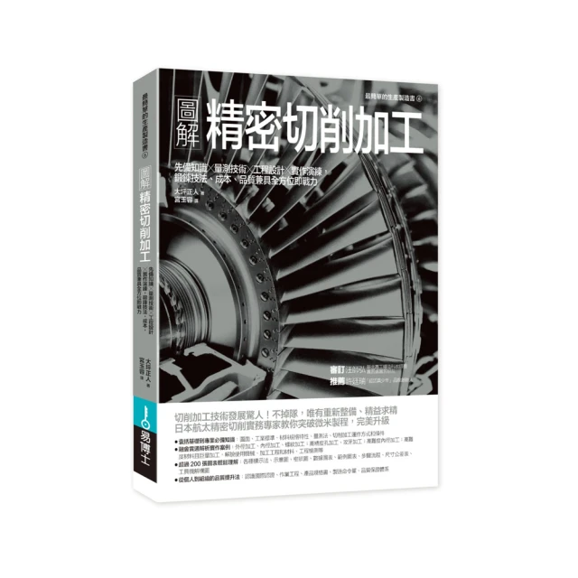 圖解精密切削加工：先備知識✕量測技術✕工程設計✕實作演練，鍛鍊技法、成本、品質兼具全方位即戰力/大坪正人【城邦讀書花園】 歷史價格詳細信息