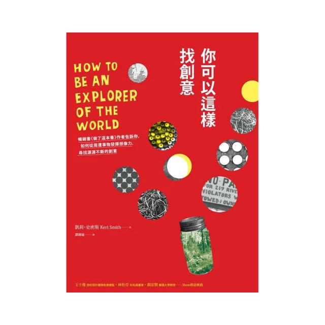你可以這樣找創意  9789865722302  凱莉．史密斯(Keri Smith)  馬可孛羅  無劃記118H 歷史價格詳細信息