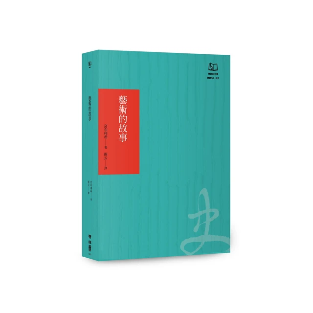 藝術的故事 (暢銷萬冊．維拉斯奎斯名畫 宮女紀念書衣版) 誠品eslite 歷史價格詳細信息