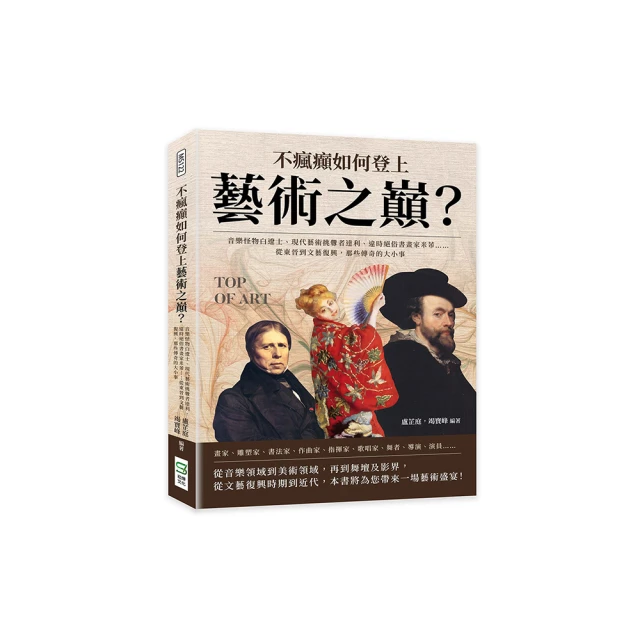 不瘋癲如何登上藝術之巔？音樂怪物白遼士、現代藝術挑釁者達利、違時絕俗書畫家米芾……從東晉到文藝復興，那些傳奇的【金石堂】 歷史價格詳細信息