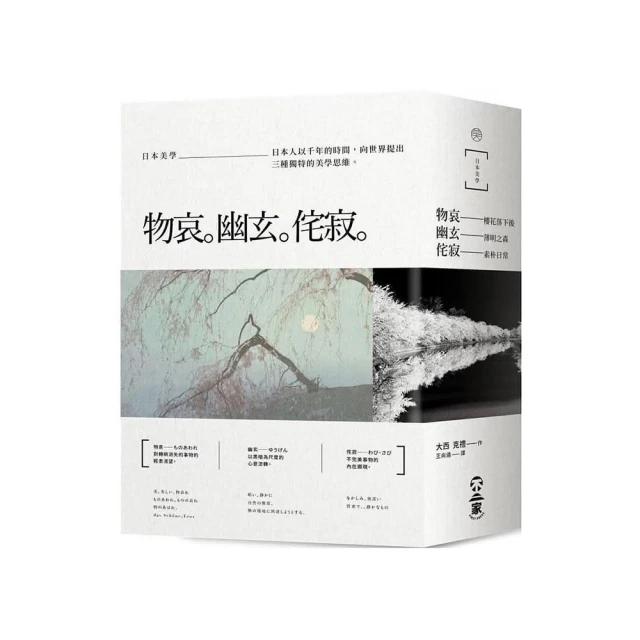 日本美學-物哀、幽玄、侘寂: 從唯美的物哀, 深遠的幽玄,/大西克禮 誠品eslite 歷史價格詳細信息