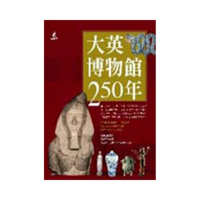 大英博物館給世界的藝術課：細品一生必看的21件文明珍寶，在一個博物館思考整個世界【金石堂】 歷史價格詳細信息