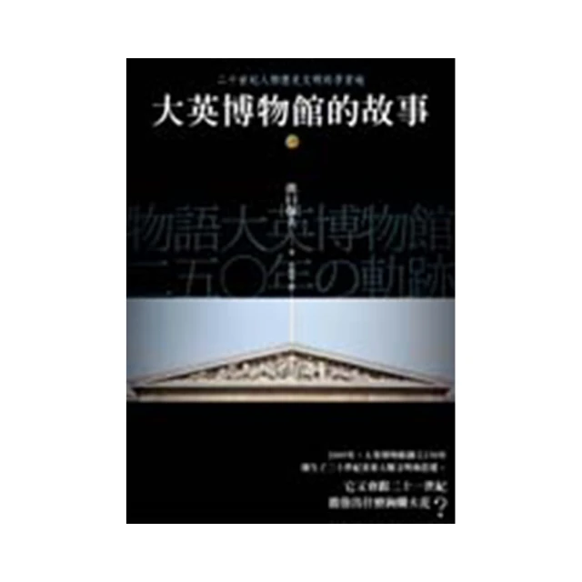 大英博物館給世界的藝術課：細品一生必看的21件文明珍寶，在一個博物館思考整個世界【金石堂】 歷史價格詳細信息