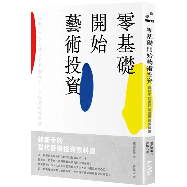 零基礎開始藝術投資：給新手的當代藝術投資教科書/德光健治【城邦讀書花園】 歷史價格詳細信息